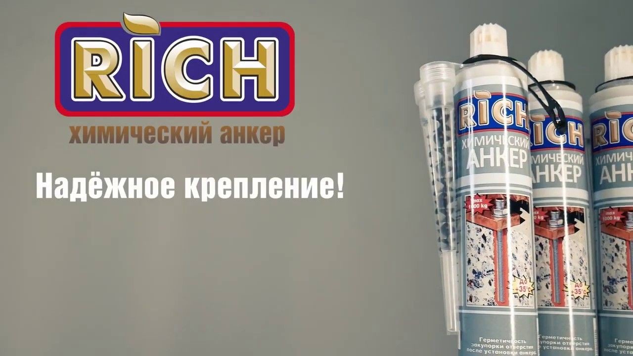 Химический Анкер RICH 300мл,1000кг.