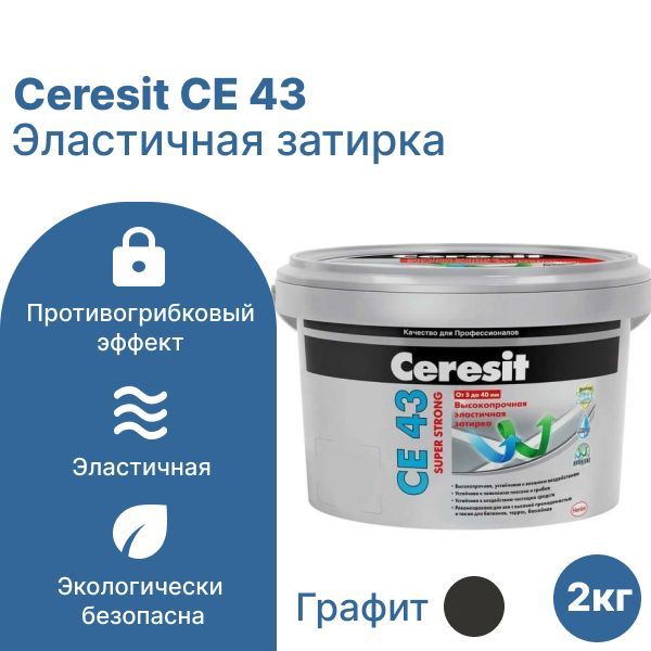СЕ 43/2 Затирка высокопрочная (графит)