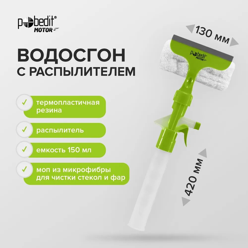 Водосгон для автомобиля с распылителем и микрофиброй 130х420х5,5 мм Pobedit