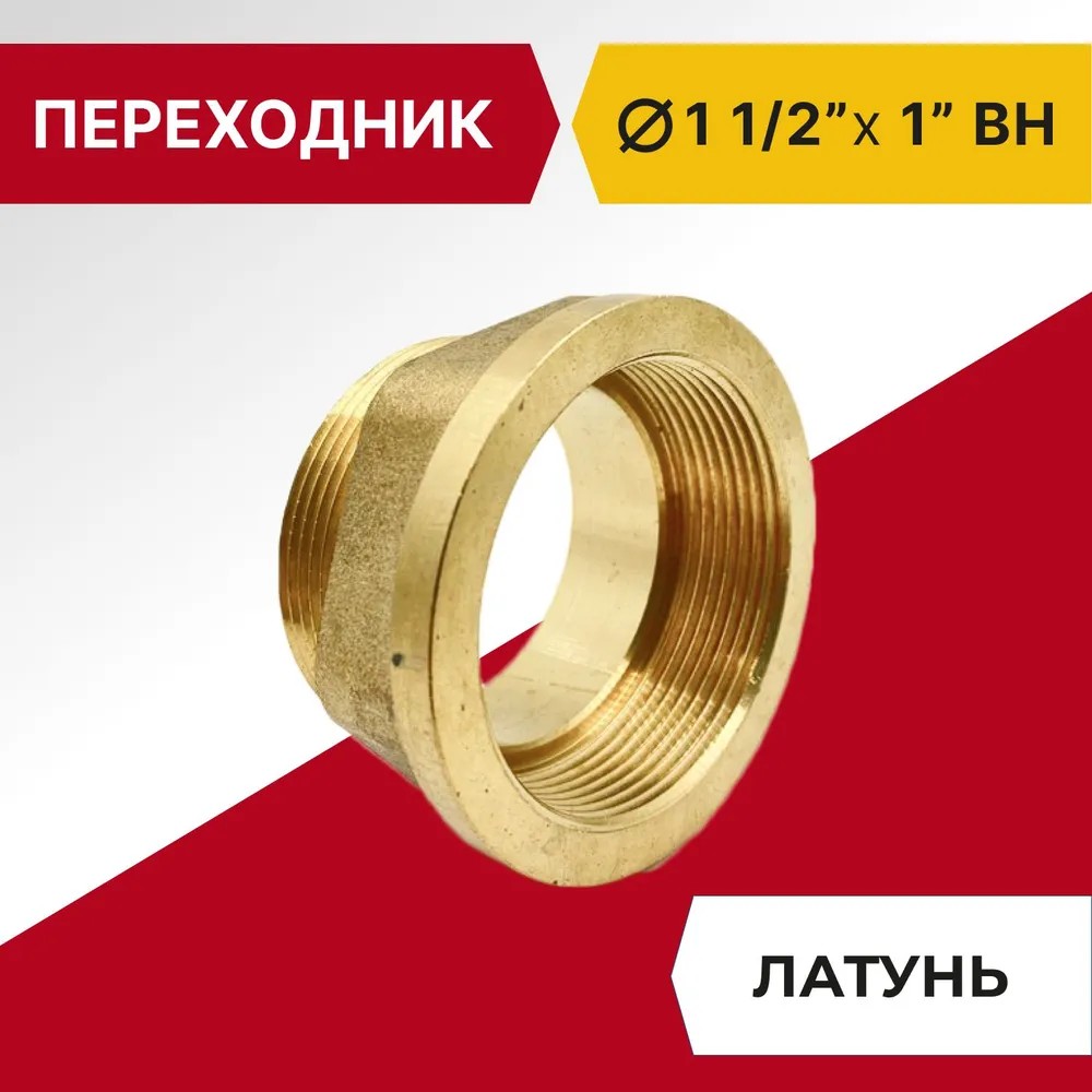 Переходник Tim Внутреная-Наружная 1 1/2" х 1", латунь