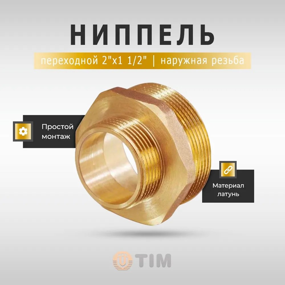 Ниппель переходной наружная резьба 2" x 1 1/2" латунный TIM для систем водоснабжения и отопления
