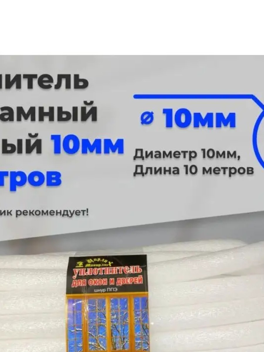 Утеплитель круглый 10мм 10метров поролон ППЭ