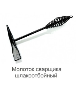 Молоток сварщика