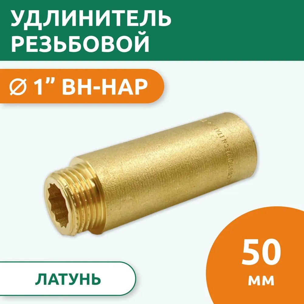 Удлинитель Tim ВН 1", 50 мм, латунь