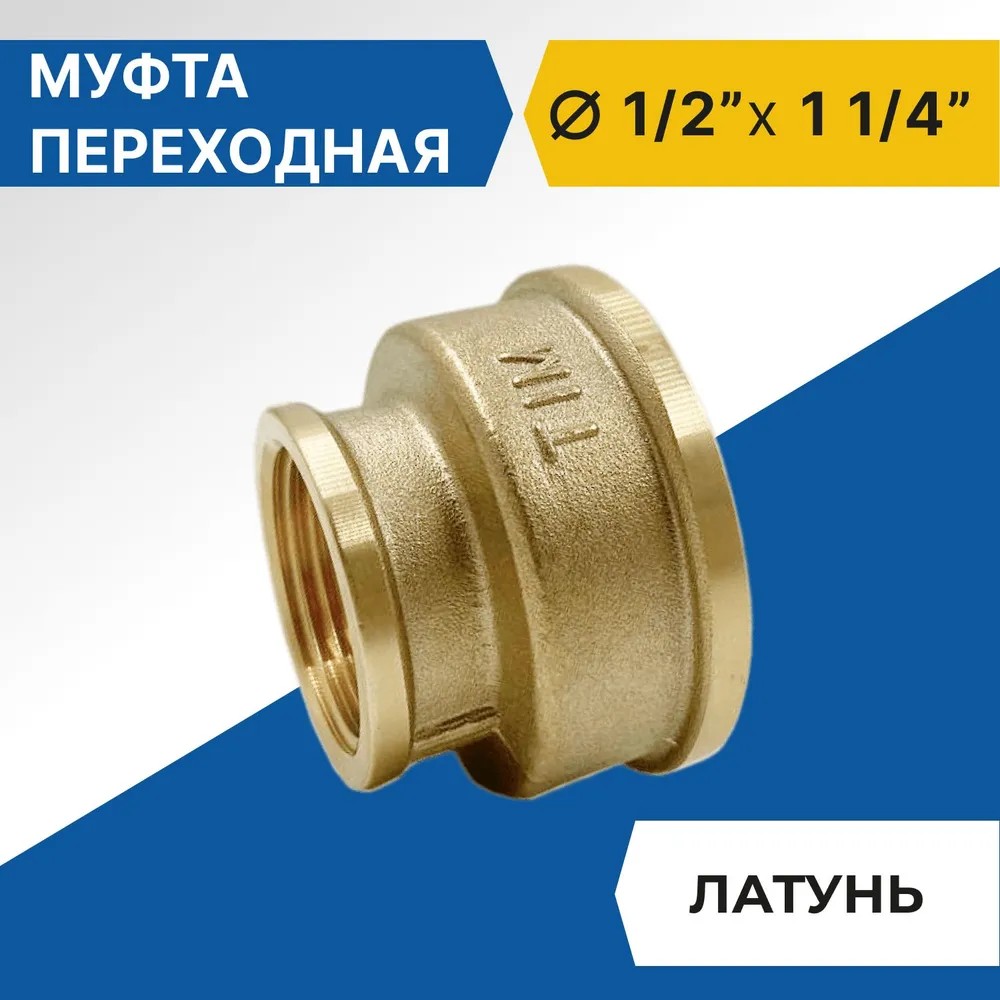 Муфта переходная Tim 1/2" 1 1/4", латунь