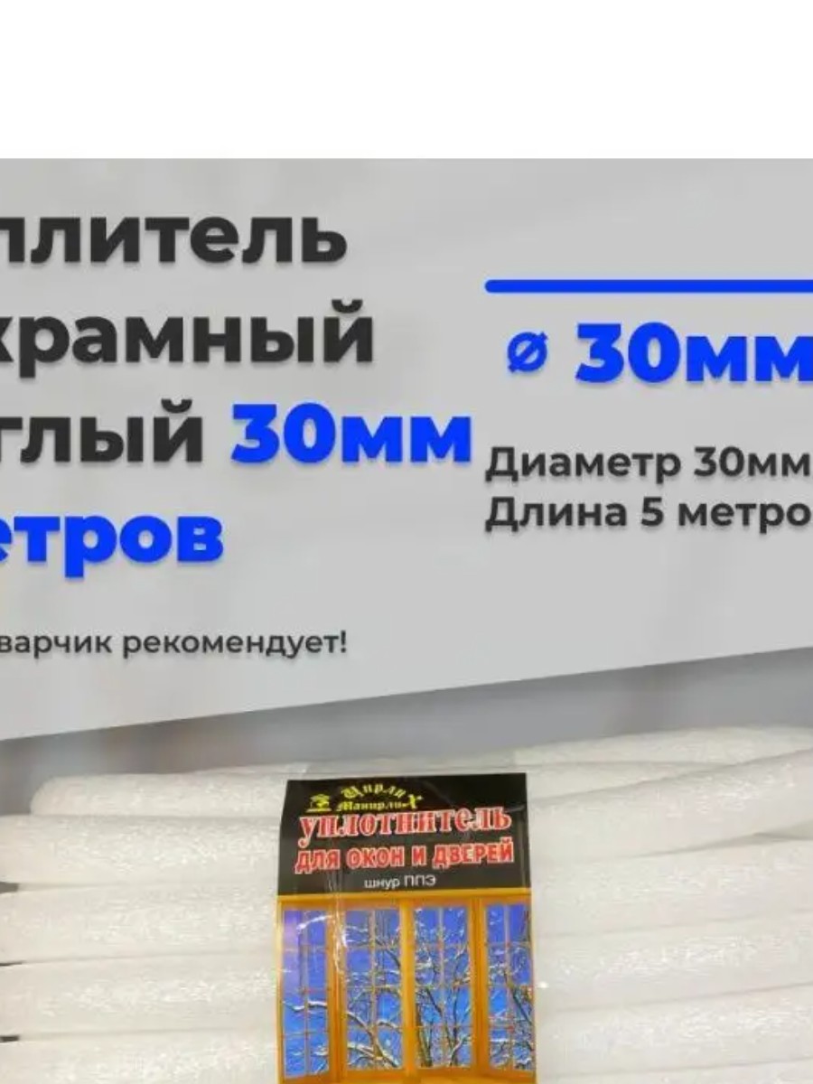 Утеплитель круглый 30мм 5метров поролон ППЭ