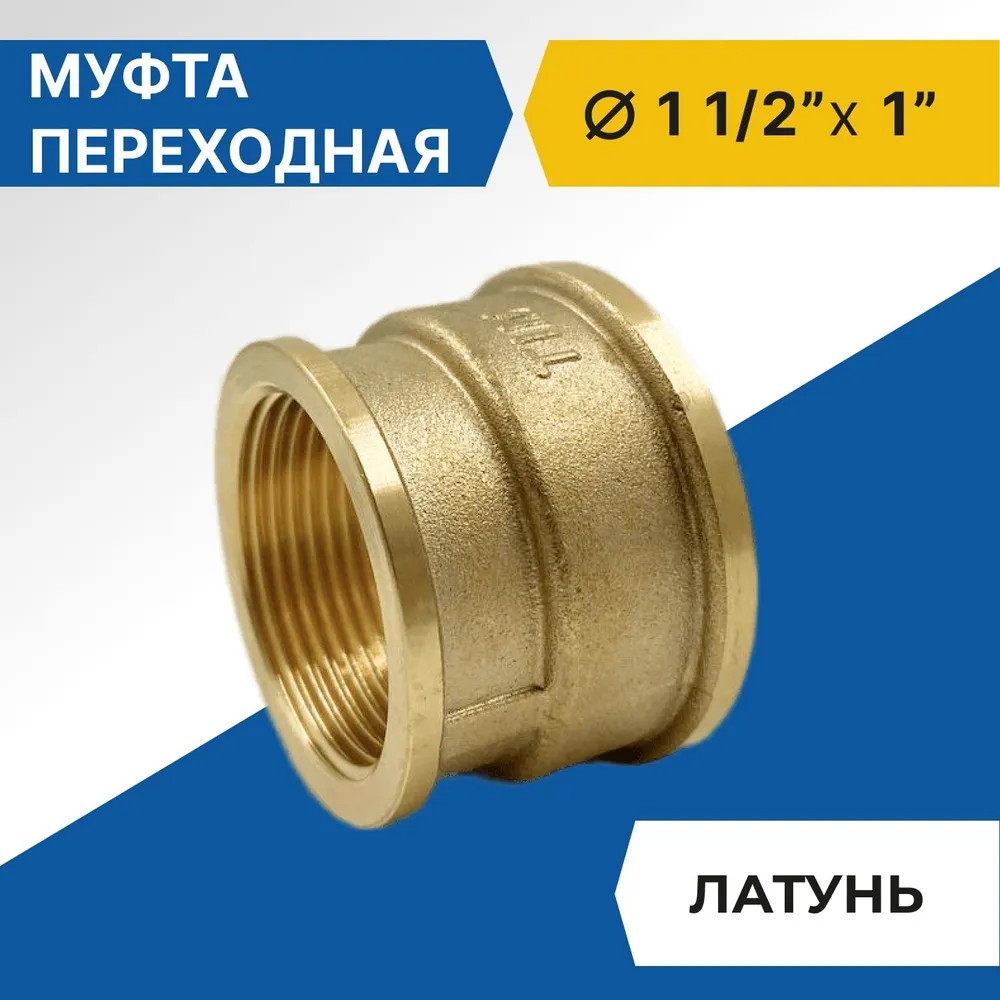 Муфта переходная Tim 1 1/2" x 1", латунь