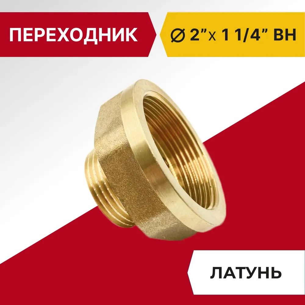 Переходник Tim ВН 2"х 1 1/4", латунь