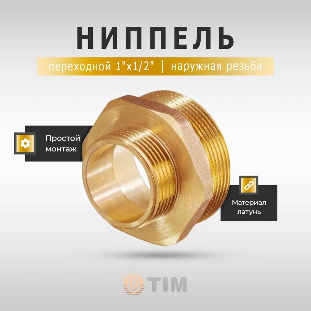 Ниппель переходной наружная резьба 1" x 1/2" латунный TIM для систем водоснабжения и отопления