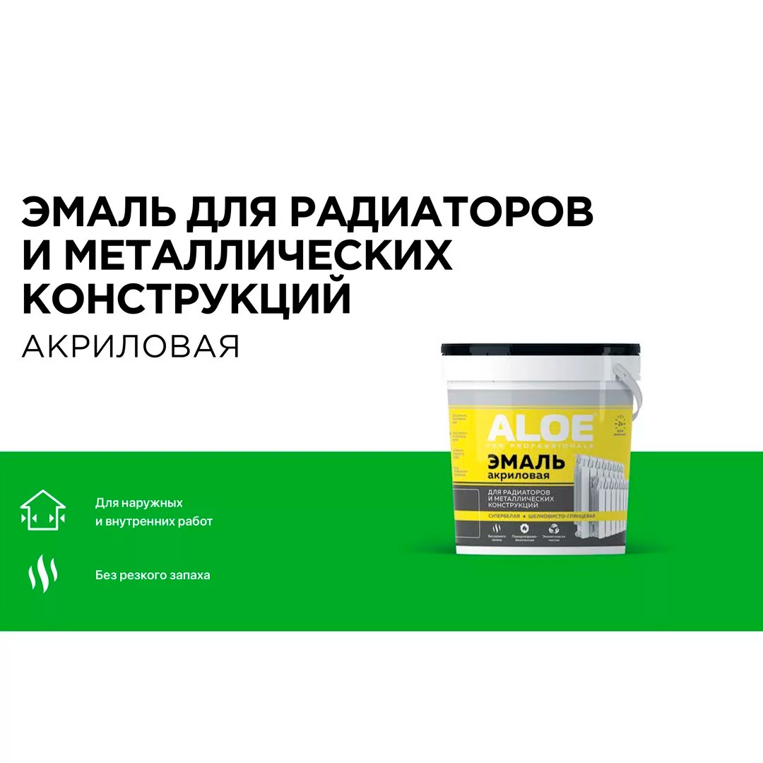 Эмаль ALOE акриловая для радиаторов и металлических конструкций 0,8 кг