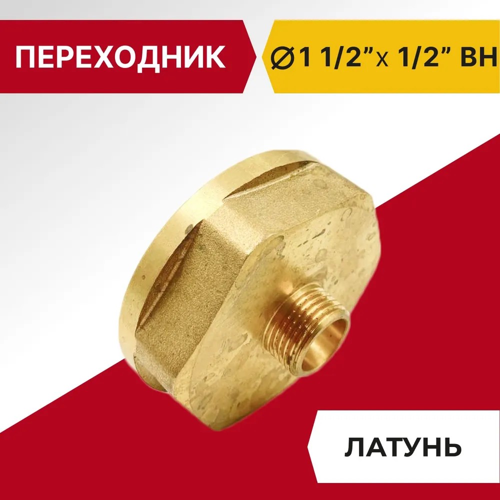 Переходник Tim Внутреная-Наружная 1 1/2" х 1/2", латунь